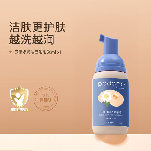 【U先试用】帕达诺儿童洗面奶氨基酸洁面泡沫50ml