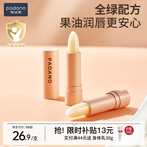 帕达诺儿童婴儿专用保湿润唇膏