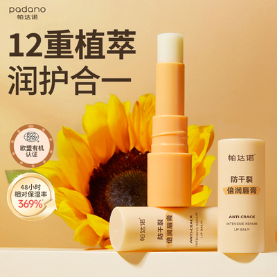 帕达诺润唇膏男女高保湿滋润保湿补水防干裂护唇膏旗舰店官方正品
