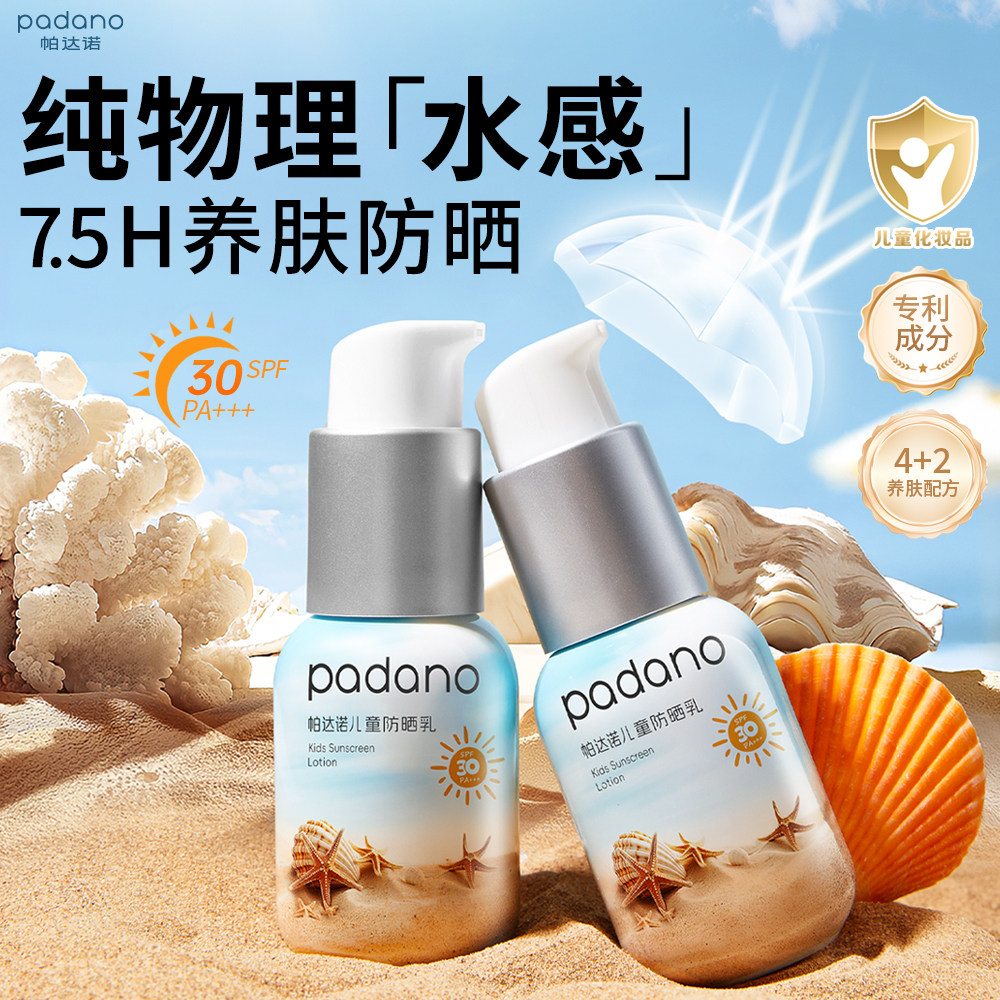 帕达诺儿童防晒霜宝宝幼婴儿隔离紫外线专用小孩男女童物理防晒乳,婴童洗护,婴童防晒,淘宝优惠券,粉丝福利购,淘宝优惠卷