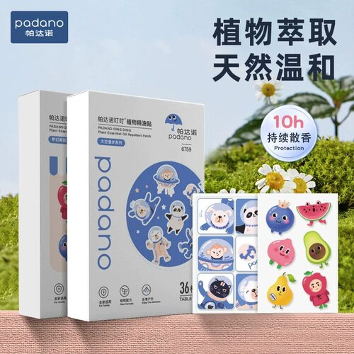 帕达诺婴儿童宝宝防蚊液精油贴