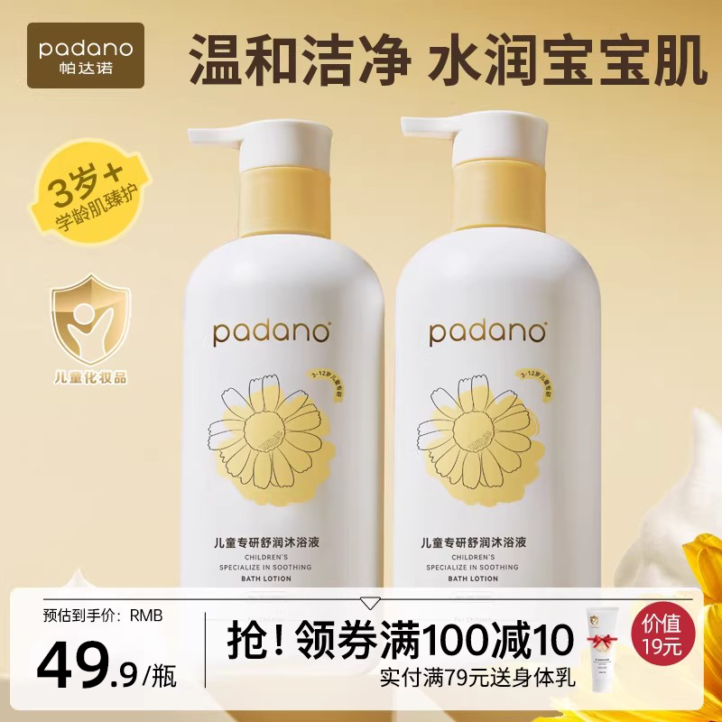 帕达诺3岁以上沐浴露温和无刺激