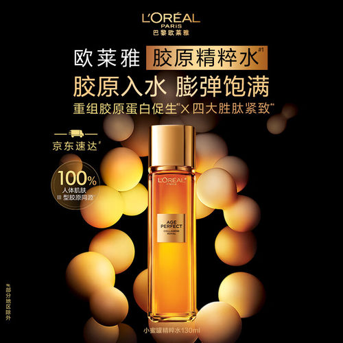 欧莱雅花蜜精粹水130ml补水保湿胶原化妆水护肤品乳液金致臻颜