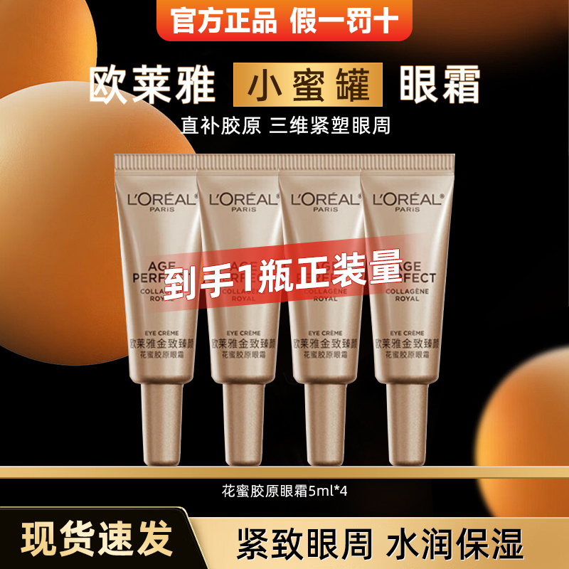 欧莱雅小蜜罐花蜜胶原眼霜