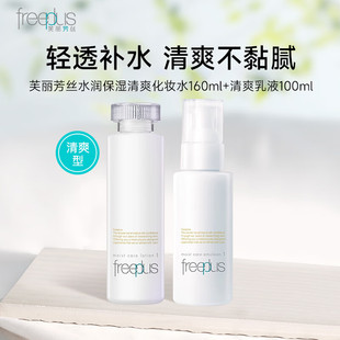 freeplus芙丽芳丝水润柔润清爽水乳套装 补水护肤化妆品女士男士