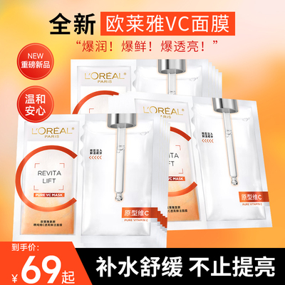 【官方正品】欧莱雅VC面膜