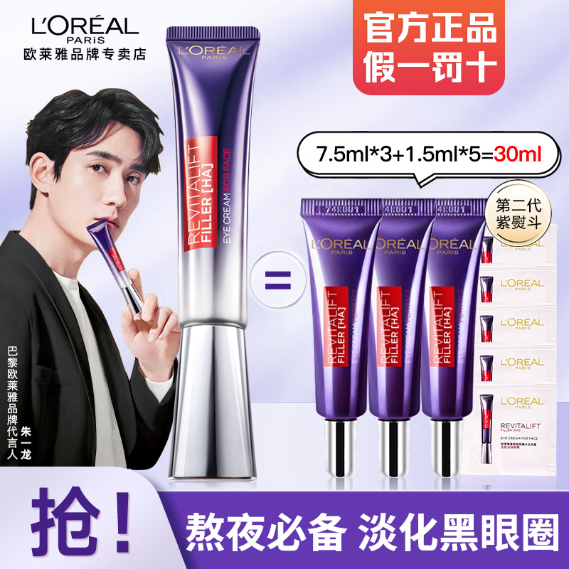 欧莱雅复颜水光充盈淡纹眼霜