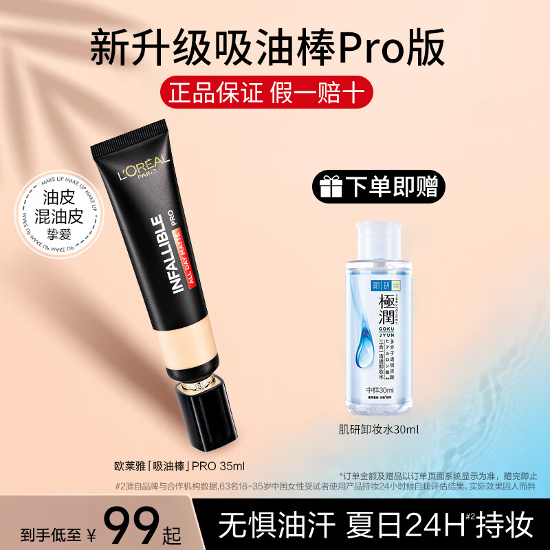 巴黎欧莱雅吸油棒pro粉底液遮瑕恒放溢彩持色哑光bb霜控油旗舰店