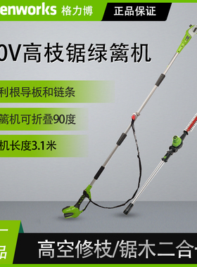 格力博40V电动长杆链锯绿篱机二合一高空修剪机高枝修枝机