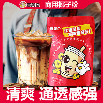 香美仑正品椰浆粉生椰拿铁速溶椰汁粉杨枝甘露商用奶茶店椰子粉