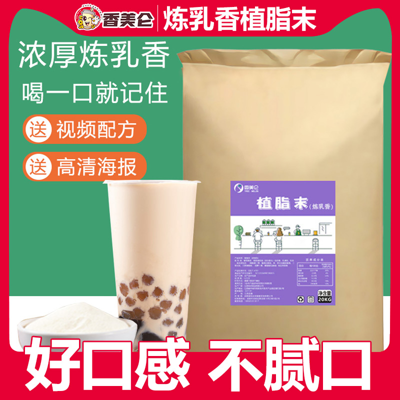 香美仑特调20kg升级版烤奶粉奶茶店专用超浓奶精粉炼乳风味植脂末-封面