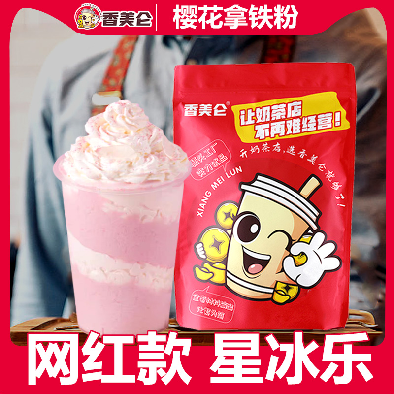 正品香美仑网红樱花拿铁粉