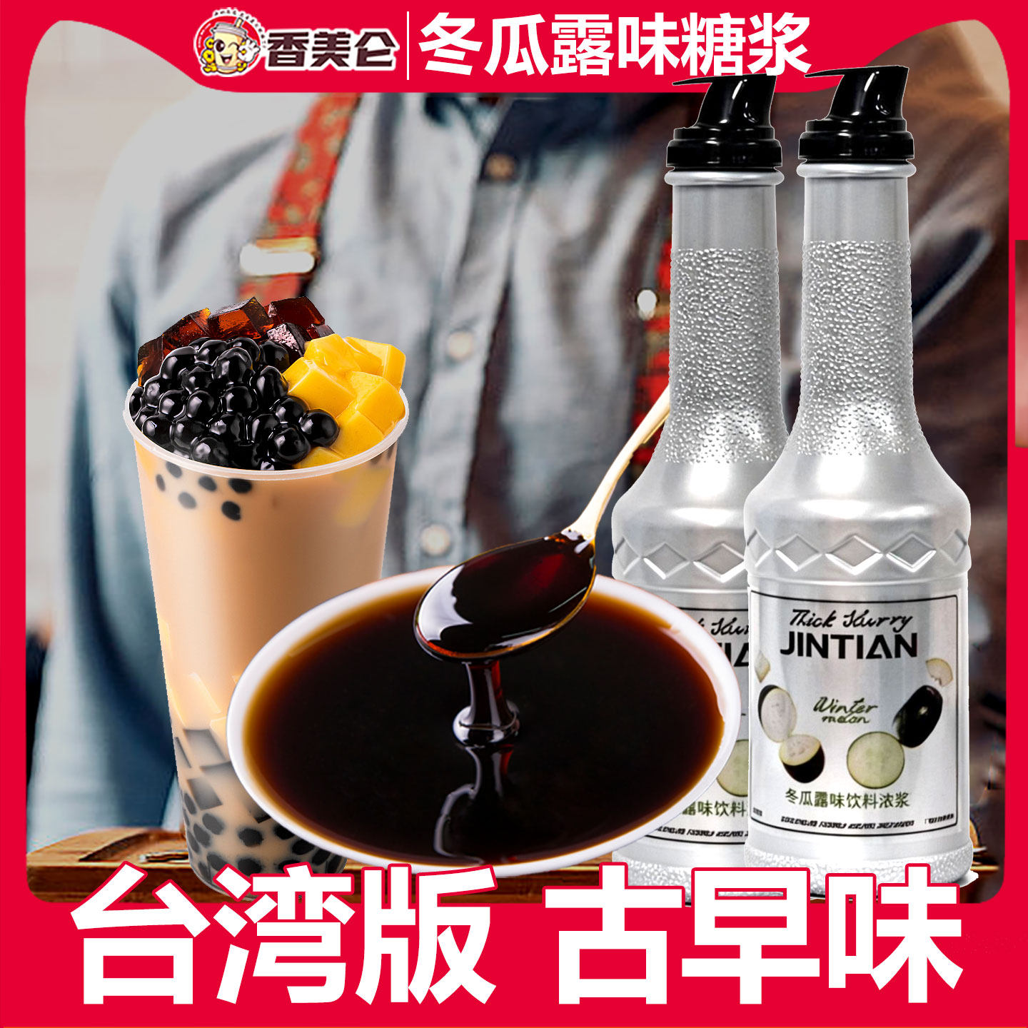 香美仑正品台湾古早味冬瓜糖浆浓香冬瓜茶柠檬茶冬瓜露浓浆奶茶店