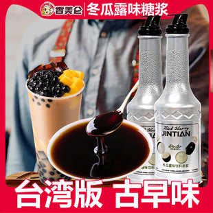 香美仑正品台湾古早味冬瓜糖浆浓香冬瓜茶柠檬茶冬瓜露浓浆奶茶店