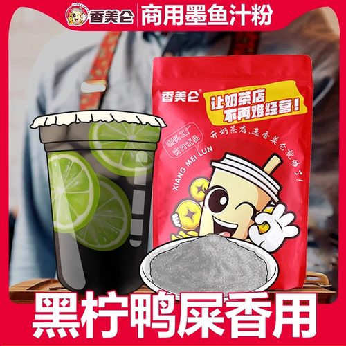 香美仑网红墨鱼粉王柠黑金色咖啡