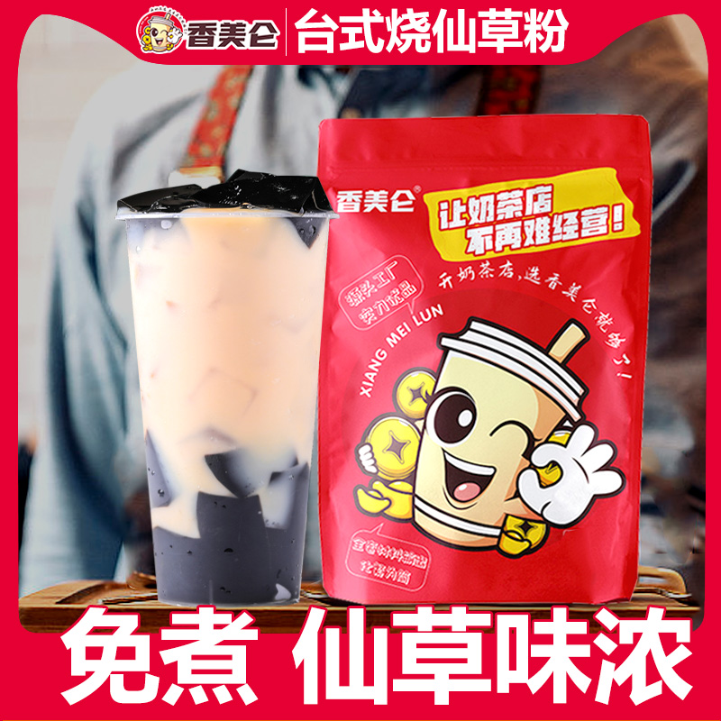香美仑正品烧仙草粉黑凉粉