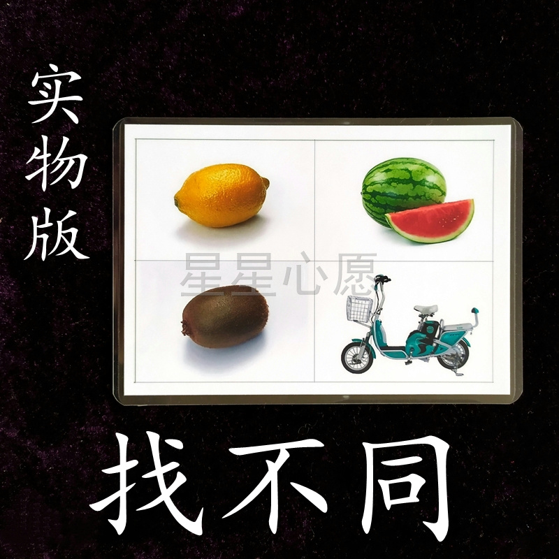 孤独症发育迟缓卡片找不同