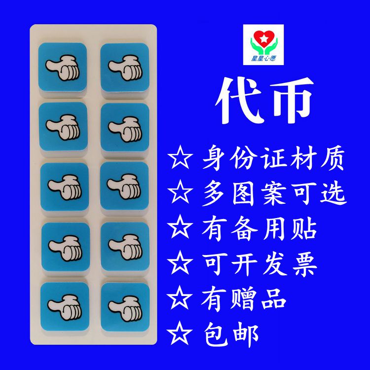 自闭症孤独症个训课课奖励代币