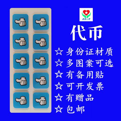 自闭症孤独症个训课课奖励代币