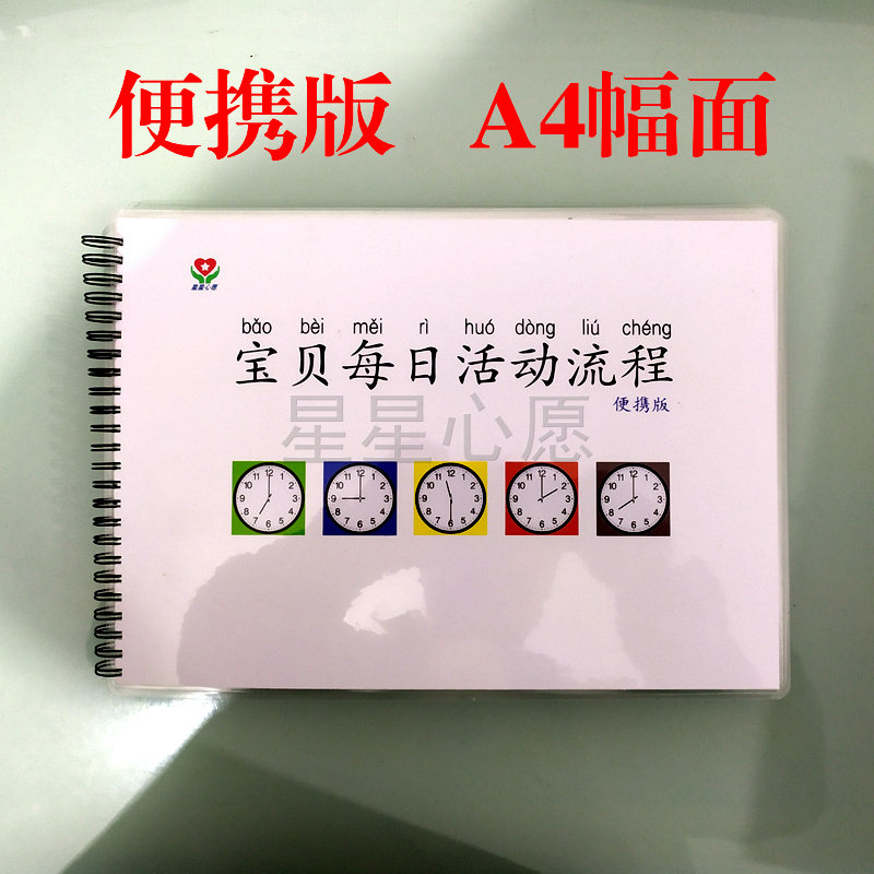 自闭症儿童康复训练教材结构化视觉提示一日视觉流程图日程表便携