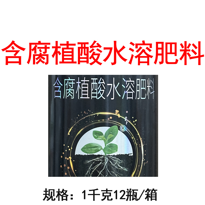 生根剂促根壮根含腐植酸水溶肥生根液喷施冲施滴灌叶面肥