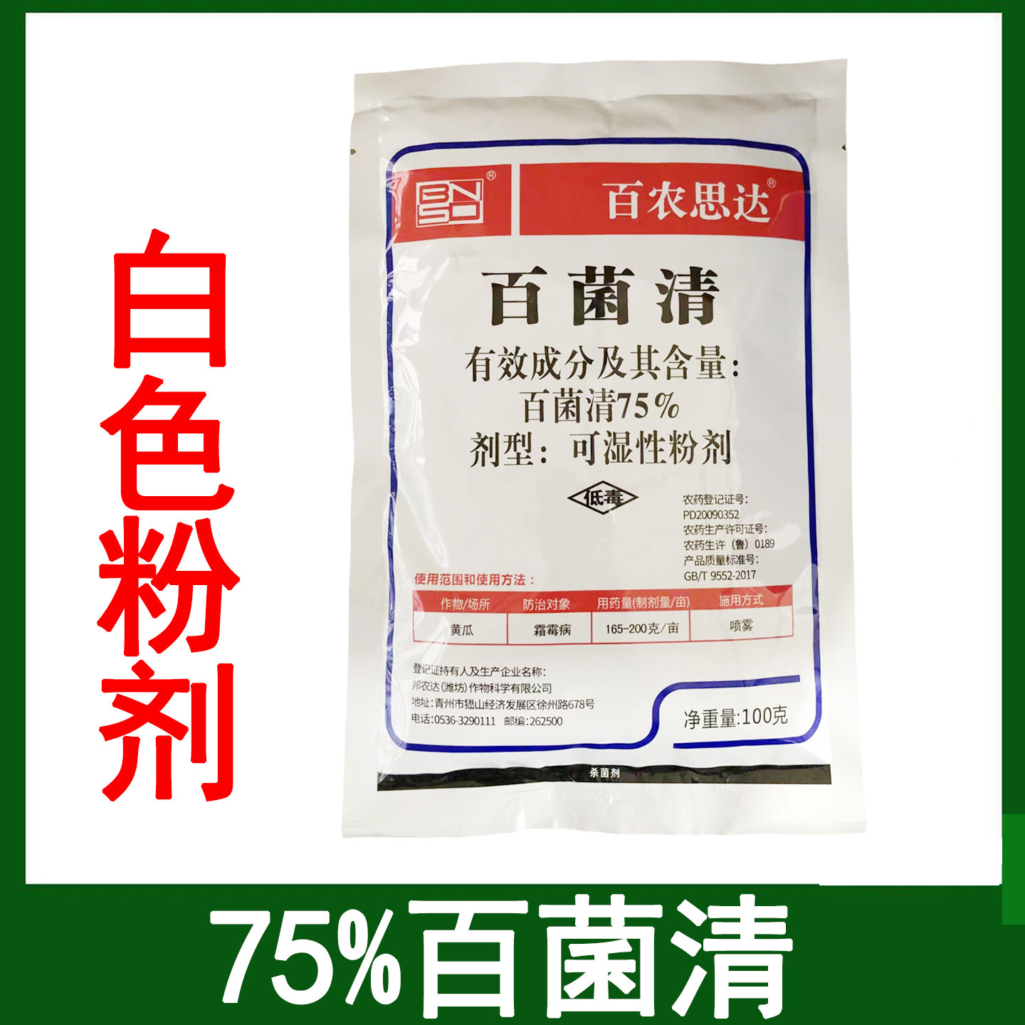 百农思达 75%百菌清农用杀菌药白菌青白粉 黄瓜霜霉病 农药杀菌剂图片