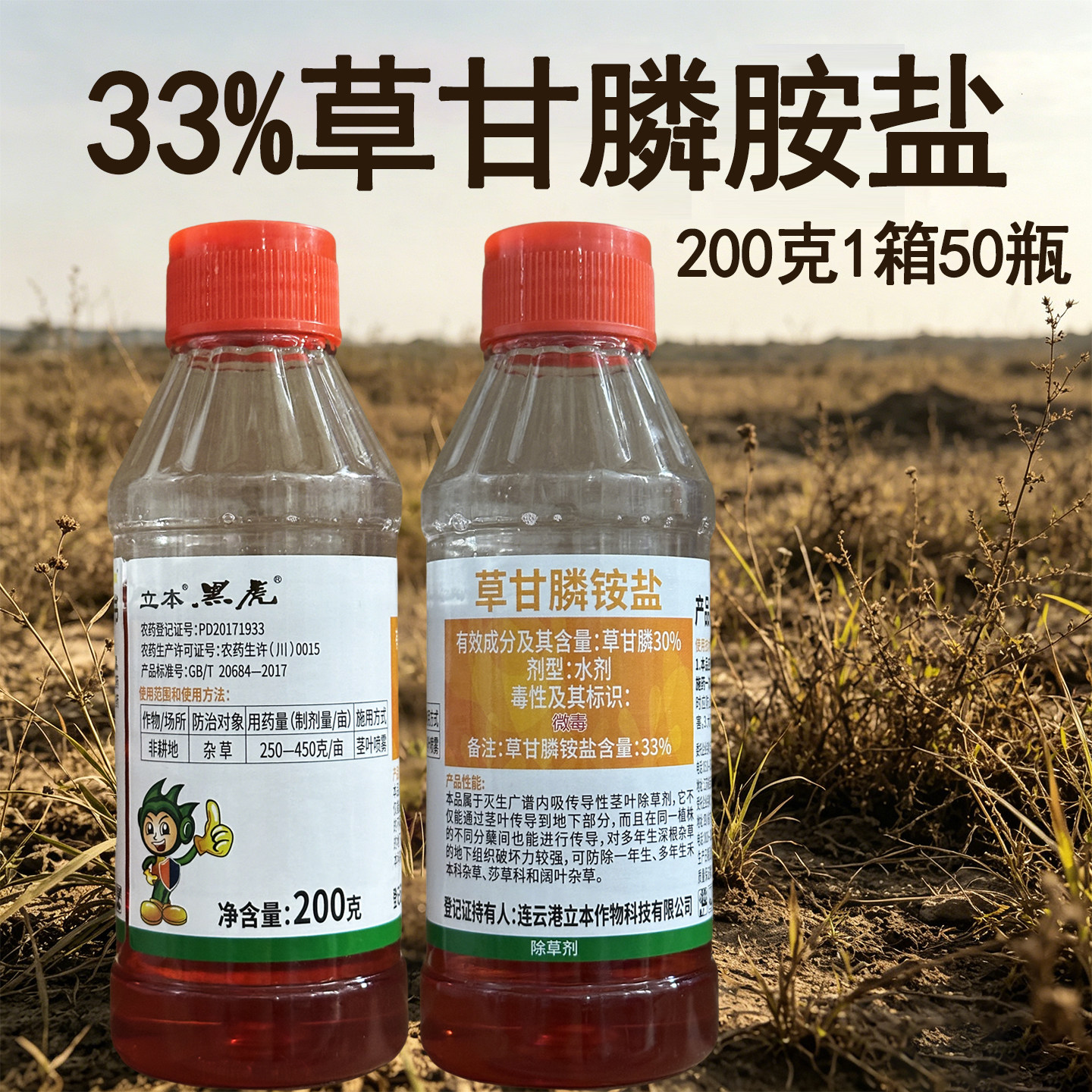 33%草甘膦铵盐立本黑虎非耕地杂草整箱批发除草30%草甘膦死草烂根