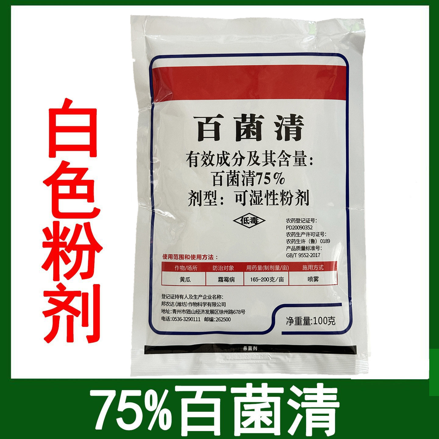 75%百菌清农用杀菌药白菌青白粉 黄瓜霜霉病 农药杀菌剂百农思达										