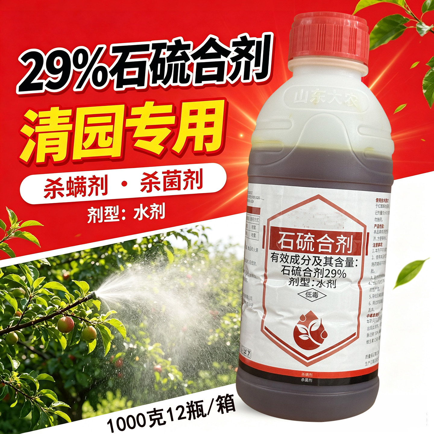 29%石硫合剂水剂苹果树柑橘树清园剂农药杀螨杀菌剂红蜘蛛白粉病