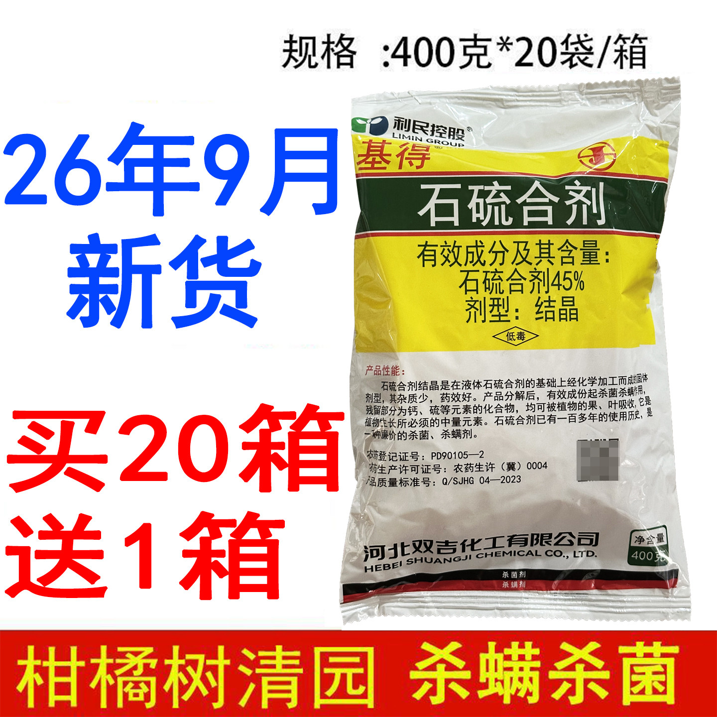 河北双吉基得晶体石硫合剂