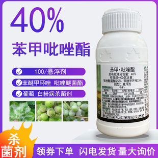 40%苯甲吡唑酯杀菌剂农药苯醚甲环唑吡唑醚菌脂葡萄白粉病农用