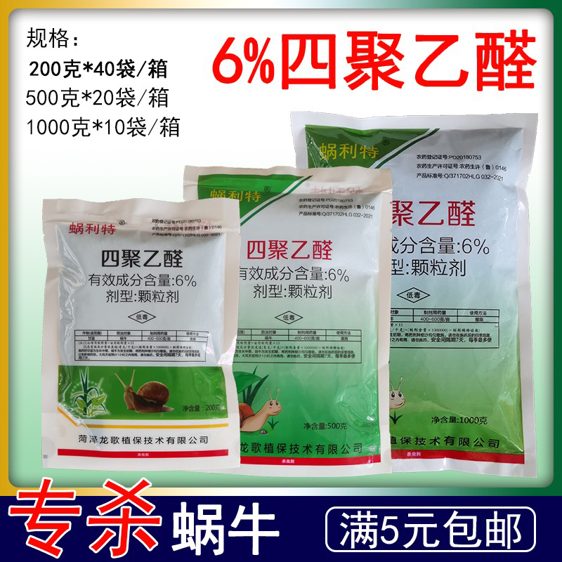 蜗利特6%四聚乙醛杀蜗牛克药星甘蓝蜗牛药 颗粒剂撒施农药杀虫剂