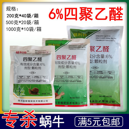 蜗利特6%四聚乙醛杀蜗克药星甘蓝蜗牛专用药颗粒剂撒施农药杀虫剂
