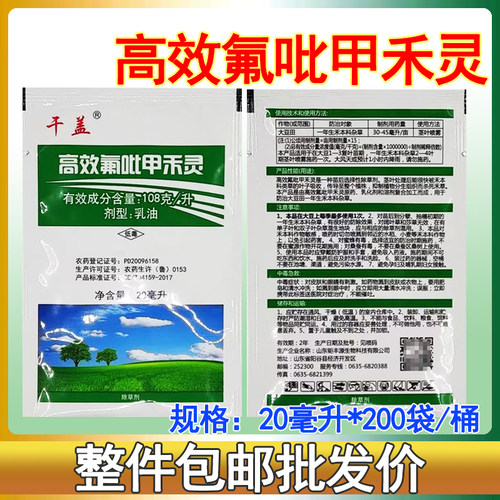 高效氟吡甲禾灵干盖杂草大豆苗后除草剂禾本科杂草除草20ml