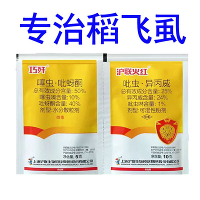 沪联火红巧歼噻虫吡蚜酮吡虫异丙威水稻稻飞虱白农粉药蚜杀虫剂