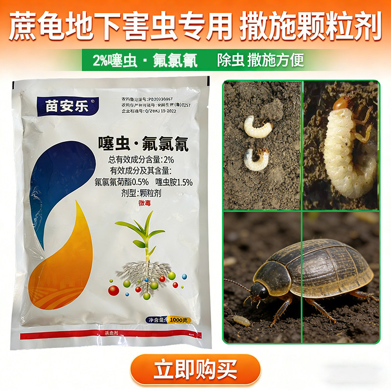 2%噻虫氟氯氰菊酯颗粒剂噻虫胺蔗龟蛴地老螬虎地下害虫杀虫剂农药