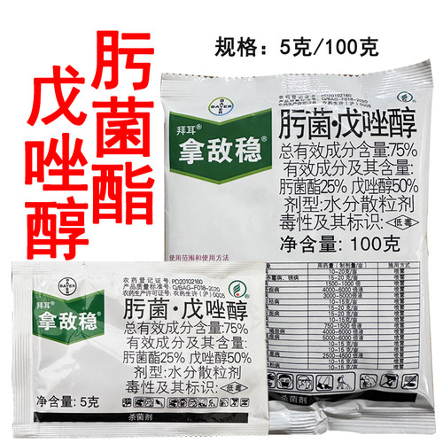德国拜耳拿敌稳农药杀菌剂