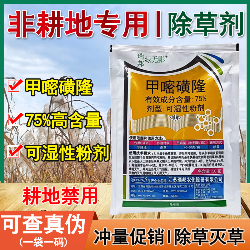 绿无影75%甲嘧磺隆可湿性粉剂公路荒地林地杂草芦苇灭生性除草剂