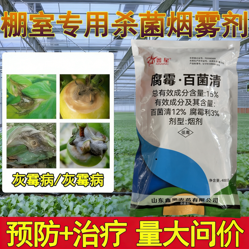 鑫星15%腐霉百菌清烟剂腐霉利灰霉病大棚烟熏蔬农菜药烟雾杀菌剂