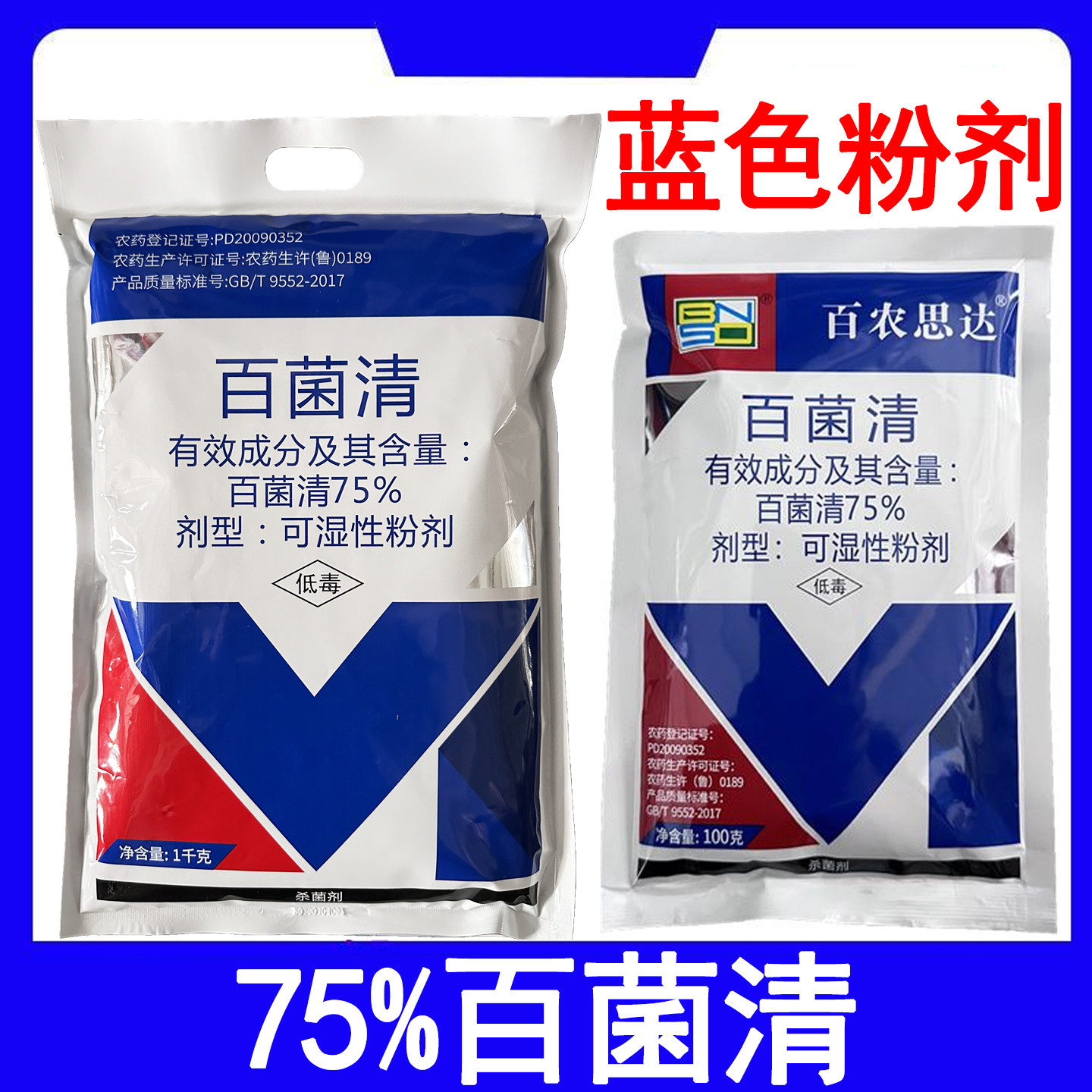 75%蓝粉百菌清杀菌剂农药图片