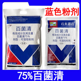 百农思达75%百菌清农用杀菌药百菌青蓝粉黄瓜霜霉病农药杀菌剂