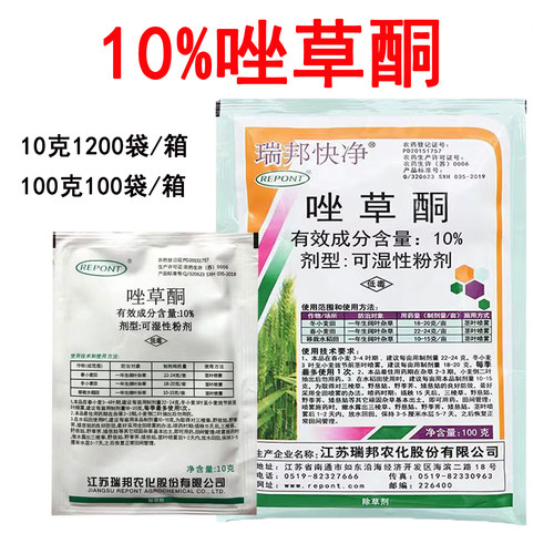 瑞邦快净10%唑草酮小麦水稻田繁缕猪秧殃藜野慈姑 阔叶杂草除草剂