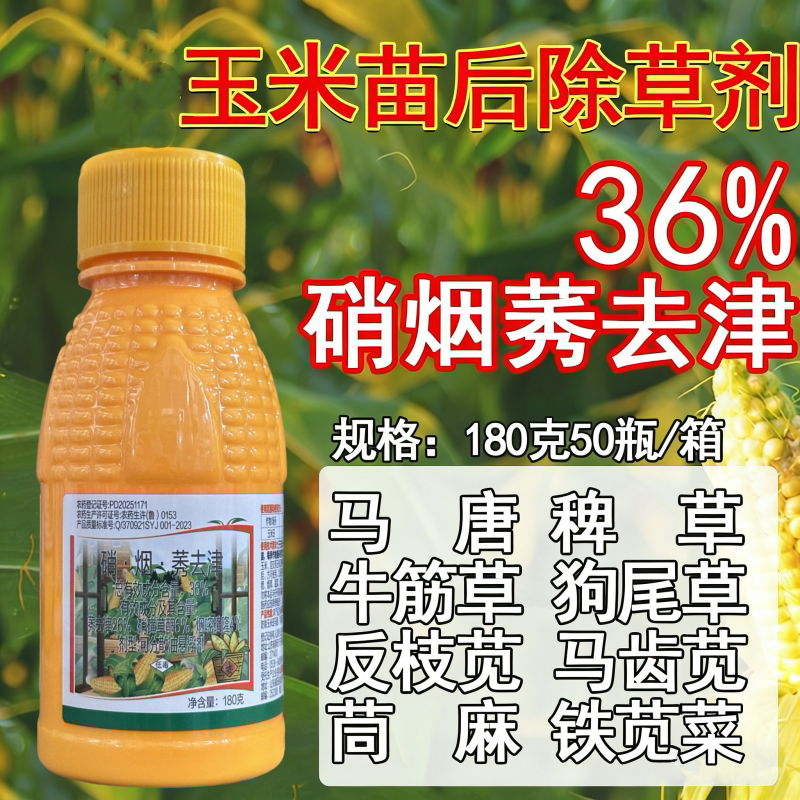 36%硝烟莠去津秀 春玉米田苗后除草剂硝磺草酮烟嘧磺隆禾阔双除 - 实物图