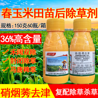 36%硝烟莠去津硝磺草酮烟嘧磺隆莠去津苞米地玉米田苗后除草剂