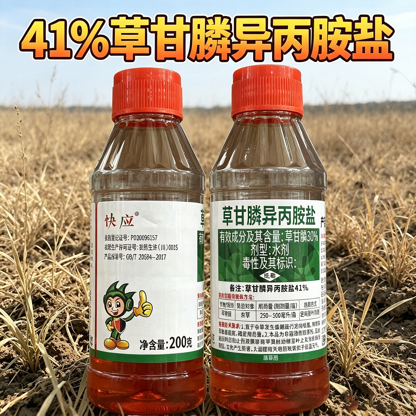 快应41%草甘膦异丙胺盐苹果树杂草灭草剂磷死草烂根除草立剂本