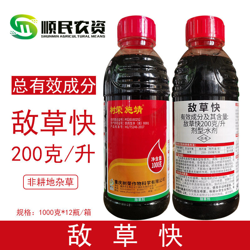 树荣施靖200克/升敌草快果荒园地庭非院耕地杂草除草剂农药杀草剂