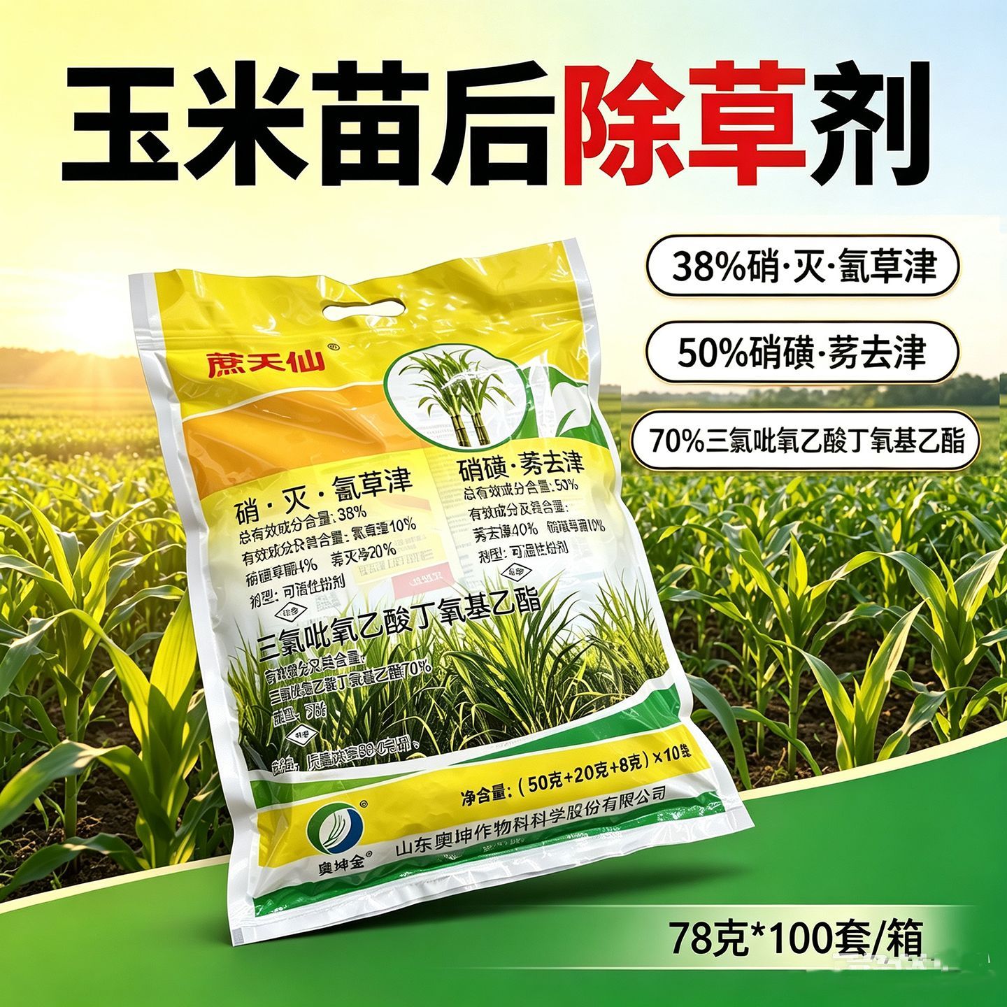 蔗天仙玉米甘蔗苗后除草剂硝磺莠去津硝灭氰草津硝磺草酮除杂草
