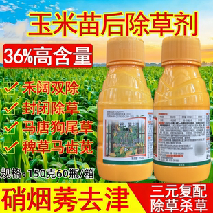 36%硝烟莠去津烟嘧磺隆硝磺草酮苞米地杂草玉米田苗后专用除草剂