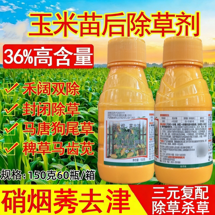 36%硝烟莠去津烟嘧磺隆硝磺草酮苞米地杂草玉米田苗后专用除草剂