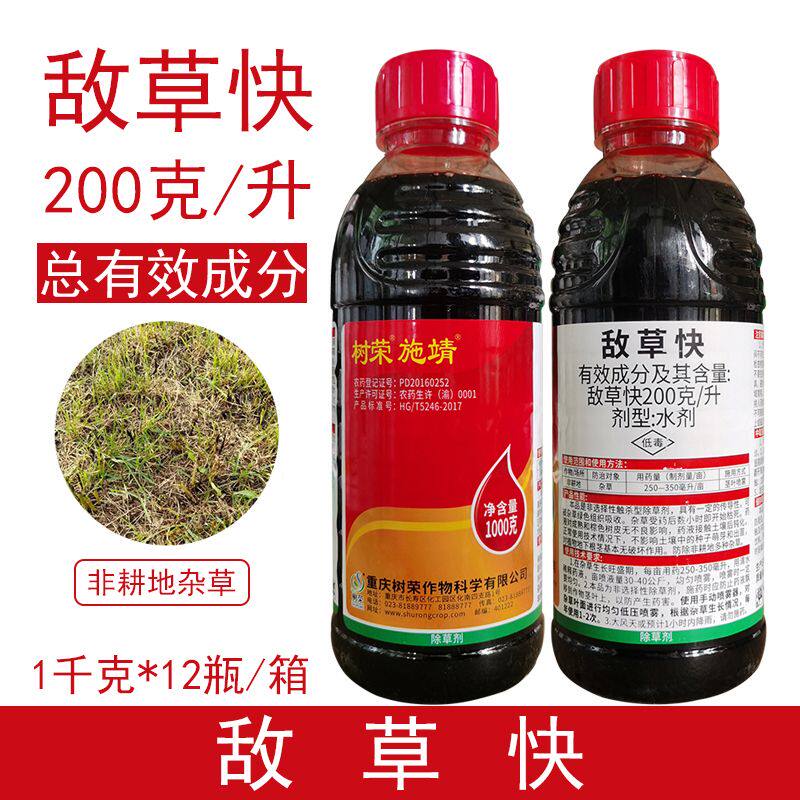 树荣施靖敌草快灭草剂非耕地杂草牛筋草小飞蓬恶性杂草农药除草剂